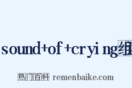sound+of+crying组词是什么意思的图片